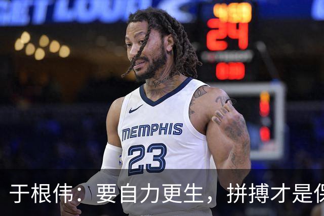 于根伟：要自力更生，拼搏才是保级的真谛！