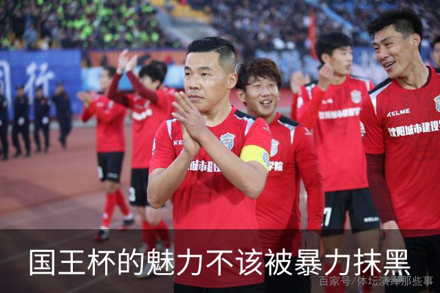 国王杯的魅力不该被暴力抹黑