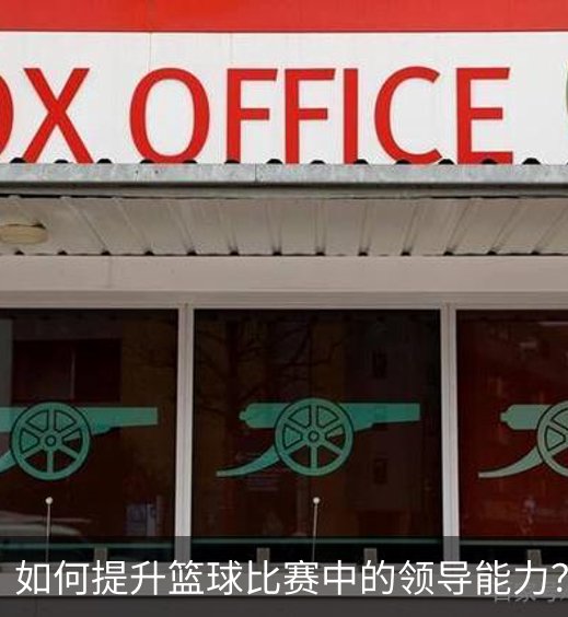 如何提升篮球比赛中的领导能力？简介