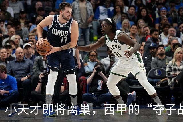 小天才即将离巢，西甲的“夺子战争”开启！
