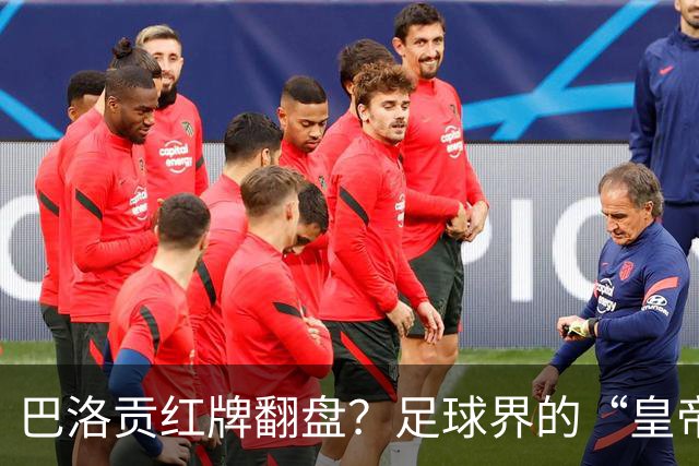 巴洛贡红牌翻盘？足球界的“皇帝的新衣