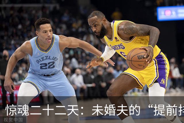 惊魂二十二天：未婚夫的“提前排雷”行动