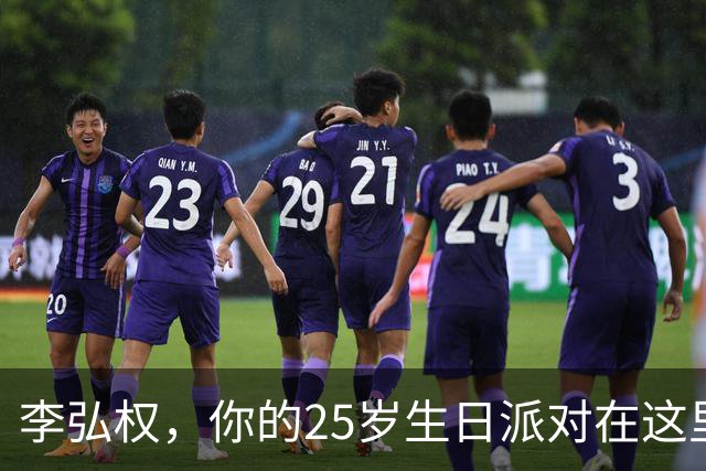 李弘权，你的25岁生日派对在这里！