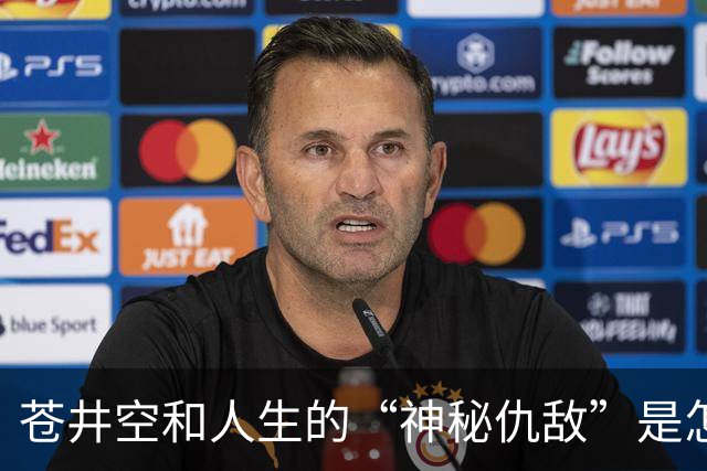 苍井空和人生的“神秘仇敌”是怎么回事？