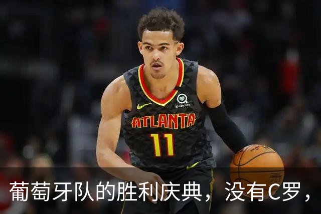 葡萄牙队的胜利庆典，没有C罗，竟然也能嗨翻天！